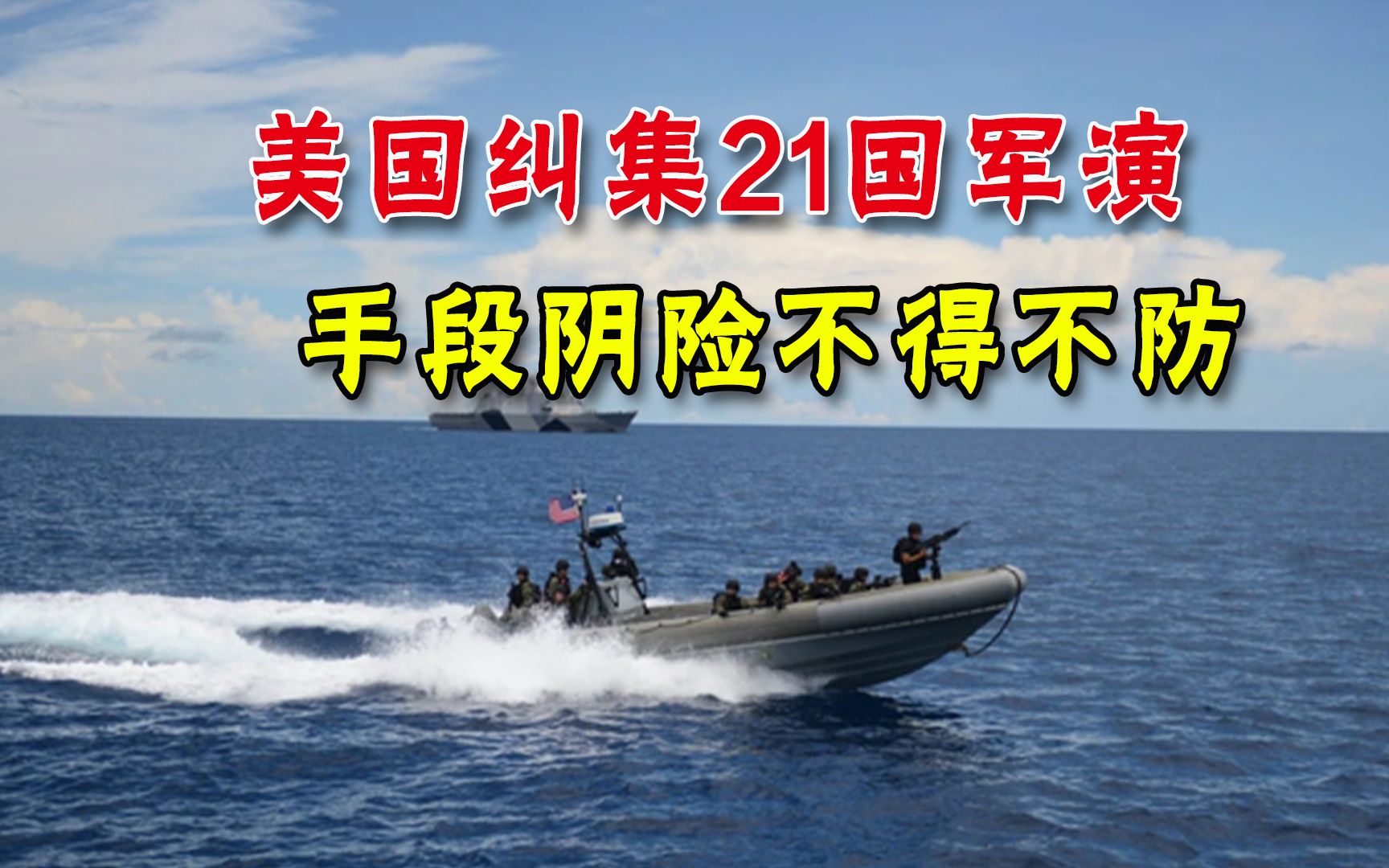 纠集21国演习，美国在南海周边搞小动作，手段阴险中国必须要防