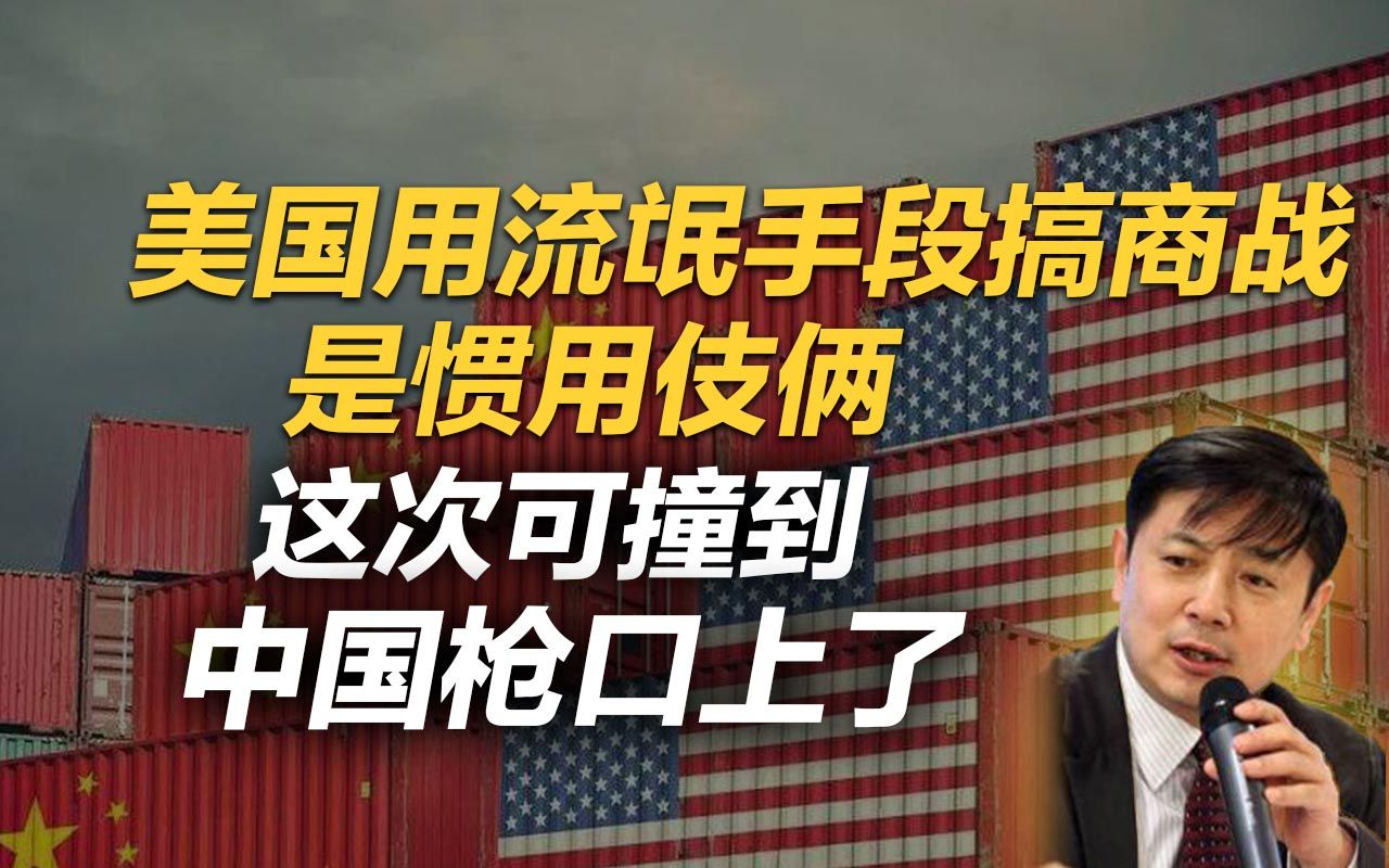 李肃：美国用流氓手段搞商战是惯用伎俩，这次可撞到中国枪口上了