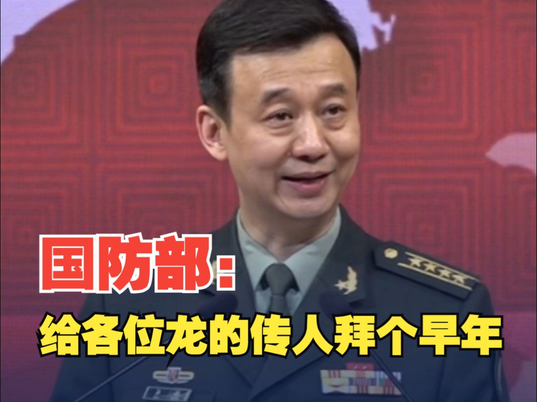 国防部新春寄语 ：祝伟大祖国巨龙腾飞 再创辉煌