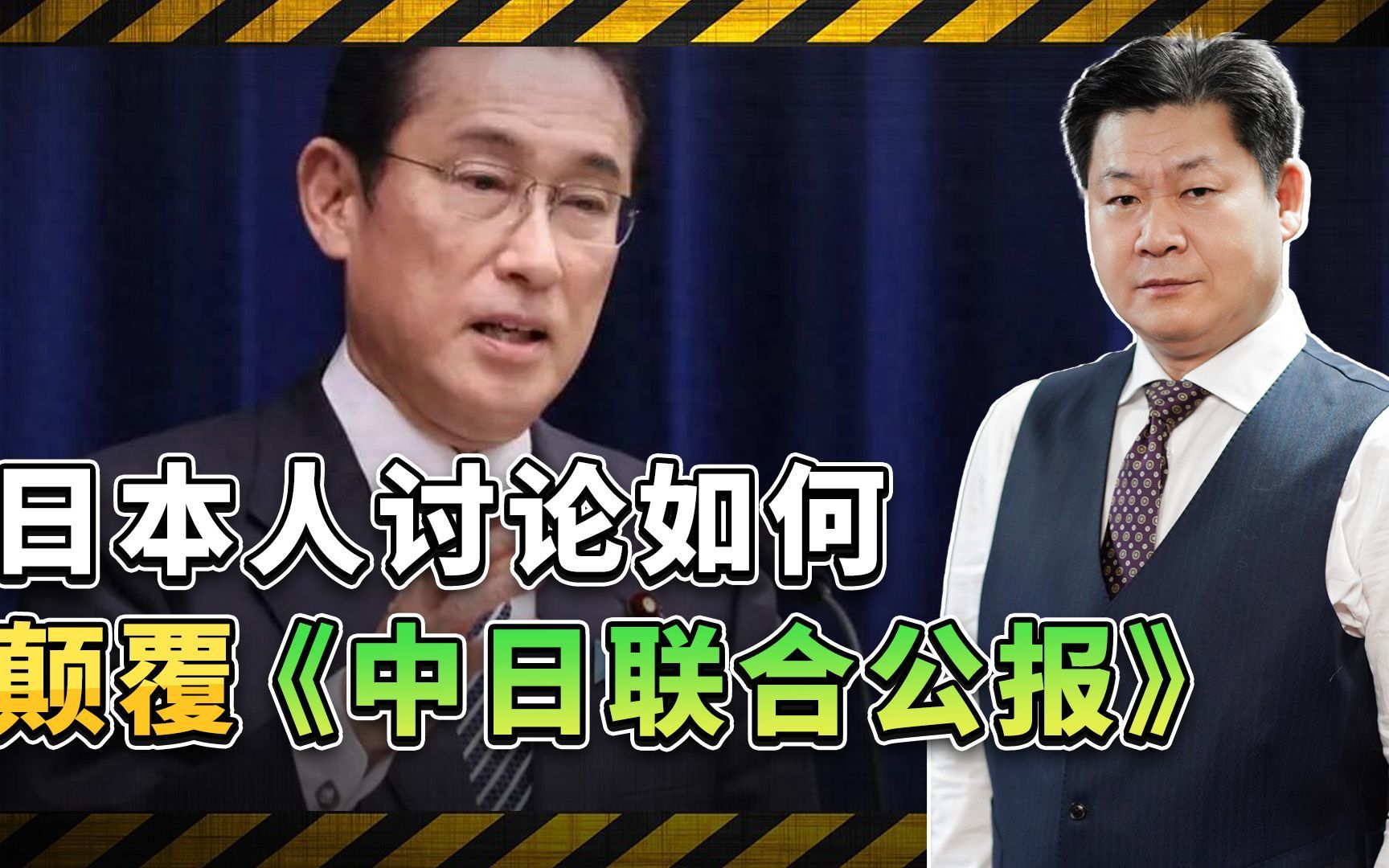 日本为武力介入台海找法理依据，可能颠覆《中日联合公报》