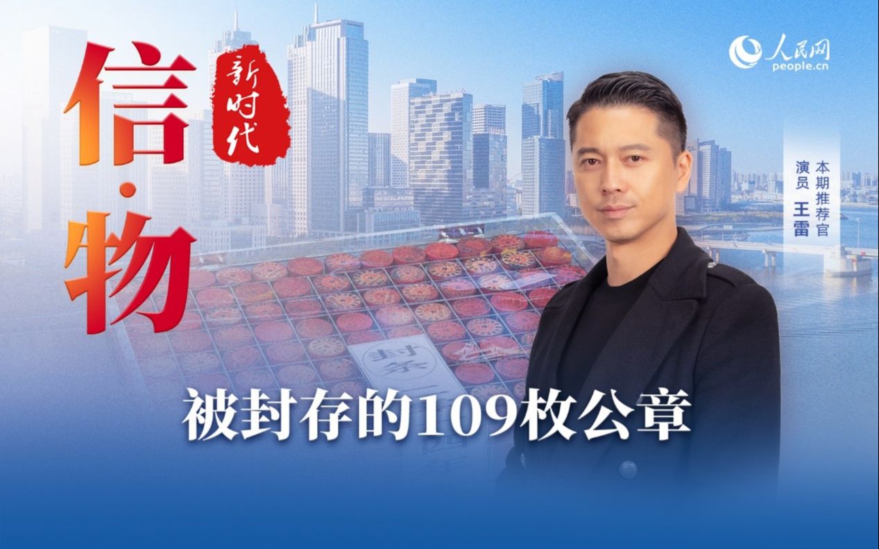 被封存的109枚公章