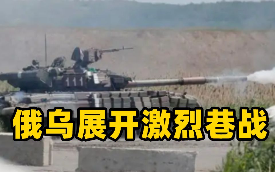 俄坦克部队集结利西昌斯克西部 俄乌展开激烈巷战