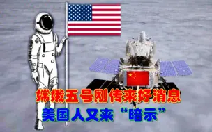 嫦娥五号刚传来好消息，美国人又来“暗示”：希望每个人都能受益