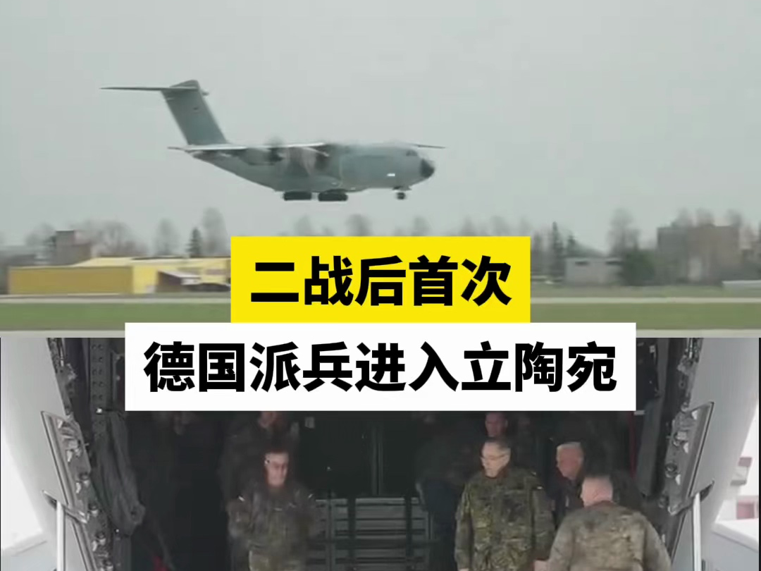 二战后首次，德国派兵进入立陶宛