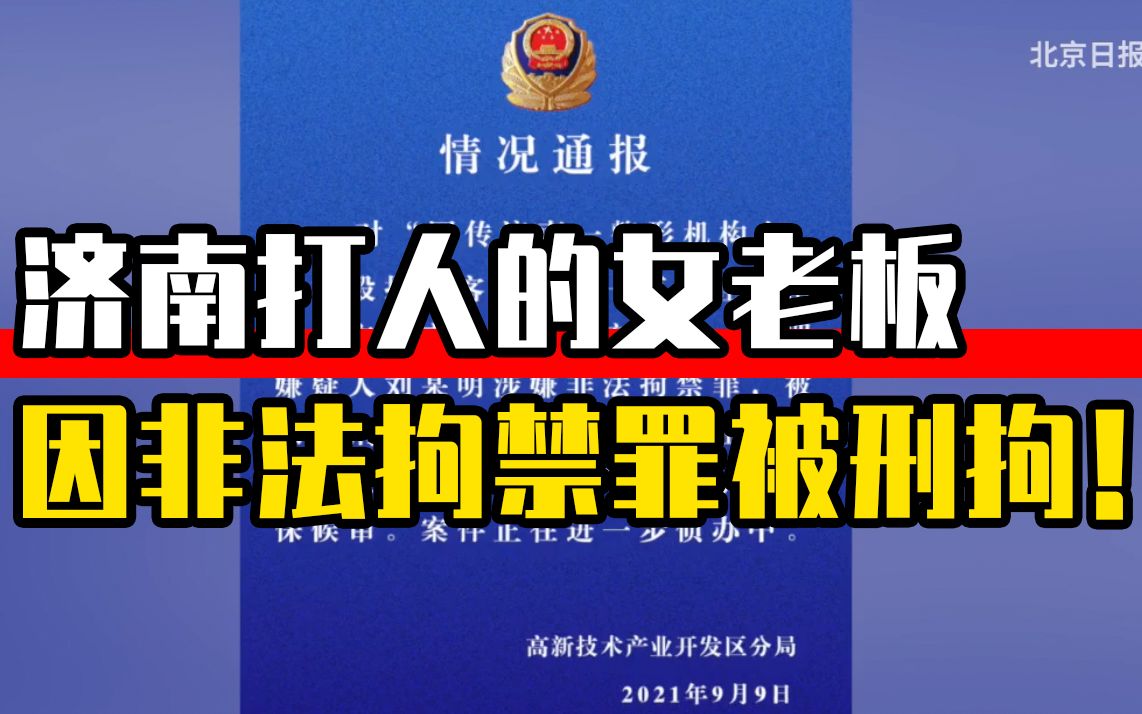 济南打人的女老板，因非法拘禁罪被刑拘！