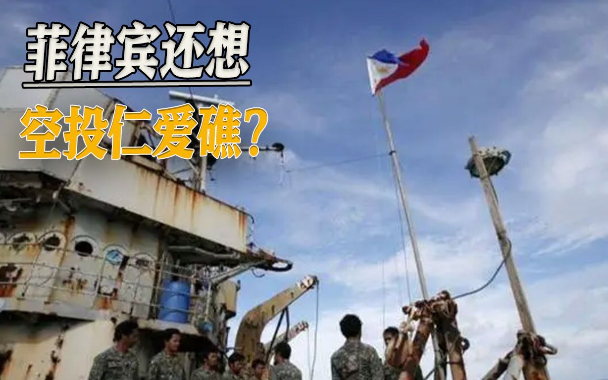 “仁爱礁事件”后，菲律宾叫嚣要空投，邻近的美济岛告诉他：妄想