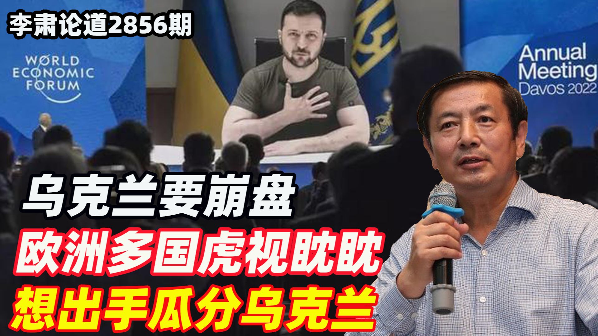 李肃：乌克兰要崩盘，欧洲多国虎视眈眈想出手瓜分乌克兰