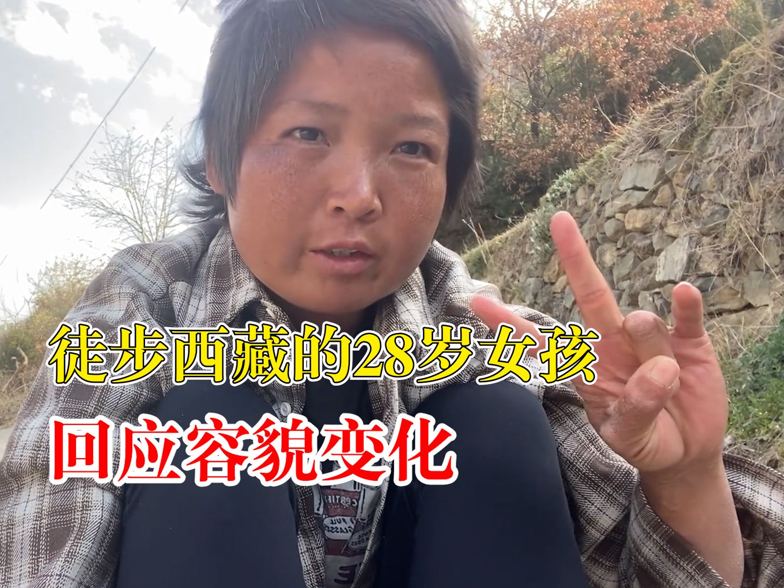 徒步西藏的28岁女孩回应容貌变化：不会因为容貌焦虑，现在挺好的