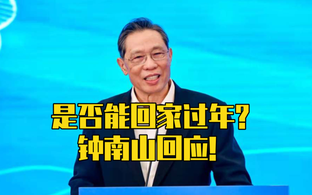 是否能回家过年？钟南山回应！