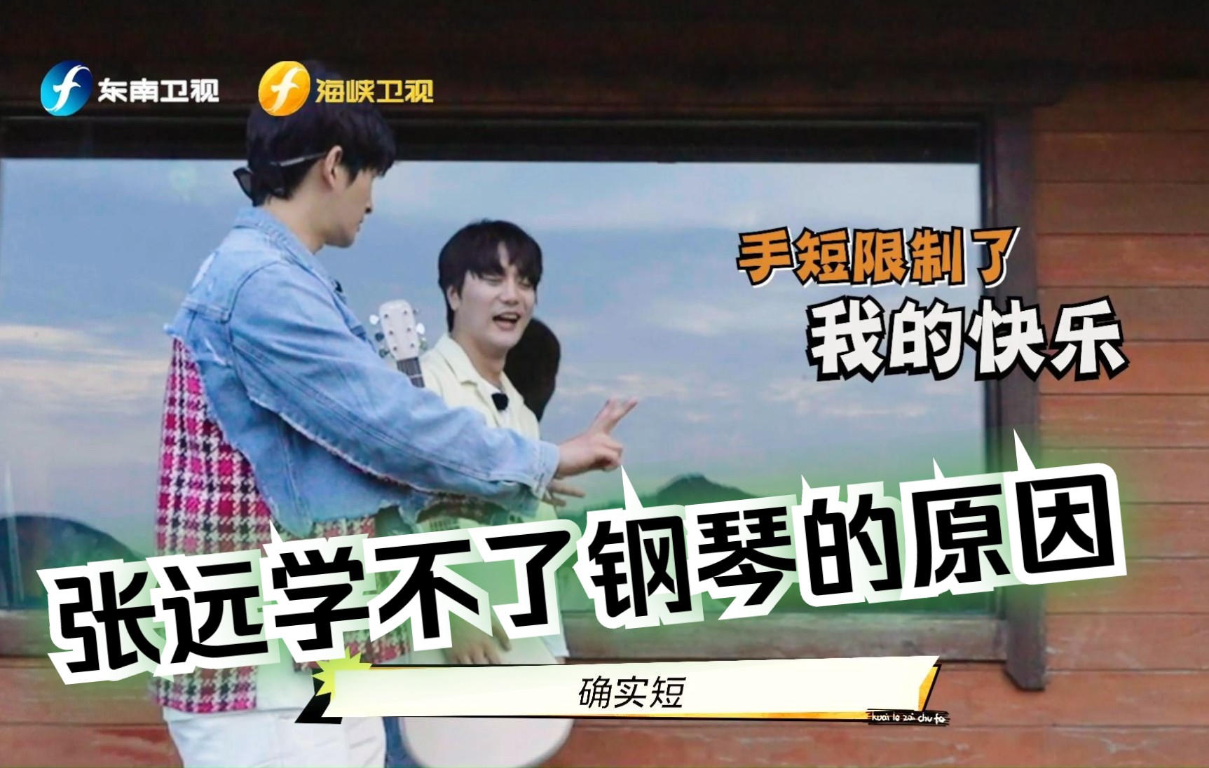 【快乐再出发】是什么限制了张远学钢琴