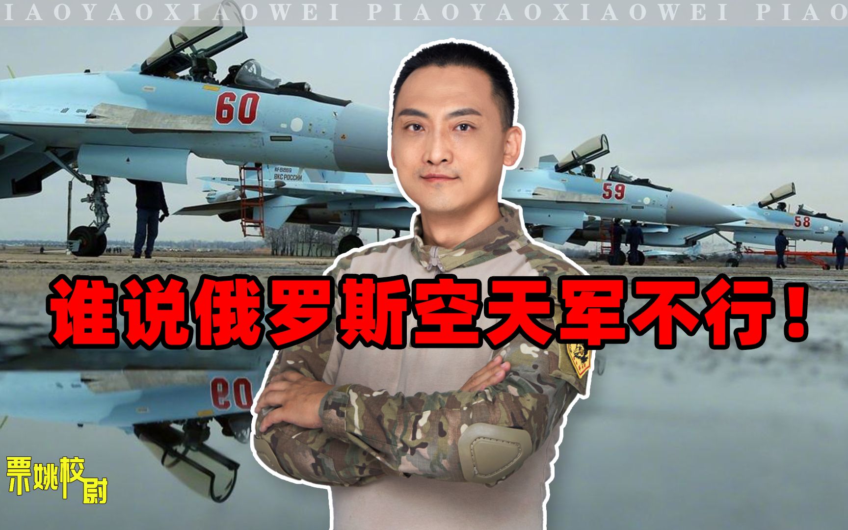仗打了200多天，谁还能说俄罗斯空天军不行？