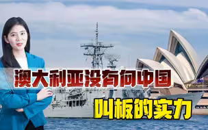 澳军将官叫嚣：与中国开战可能性大，网友：吃错药了吧？