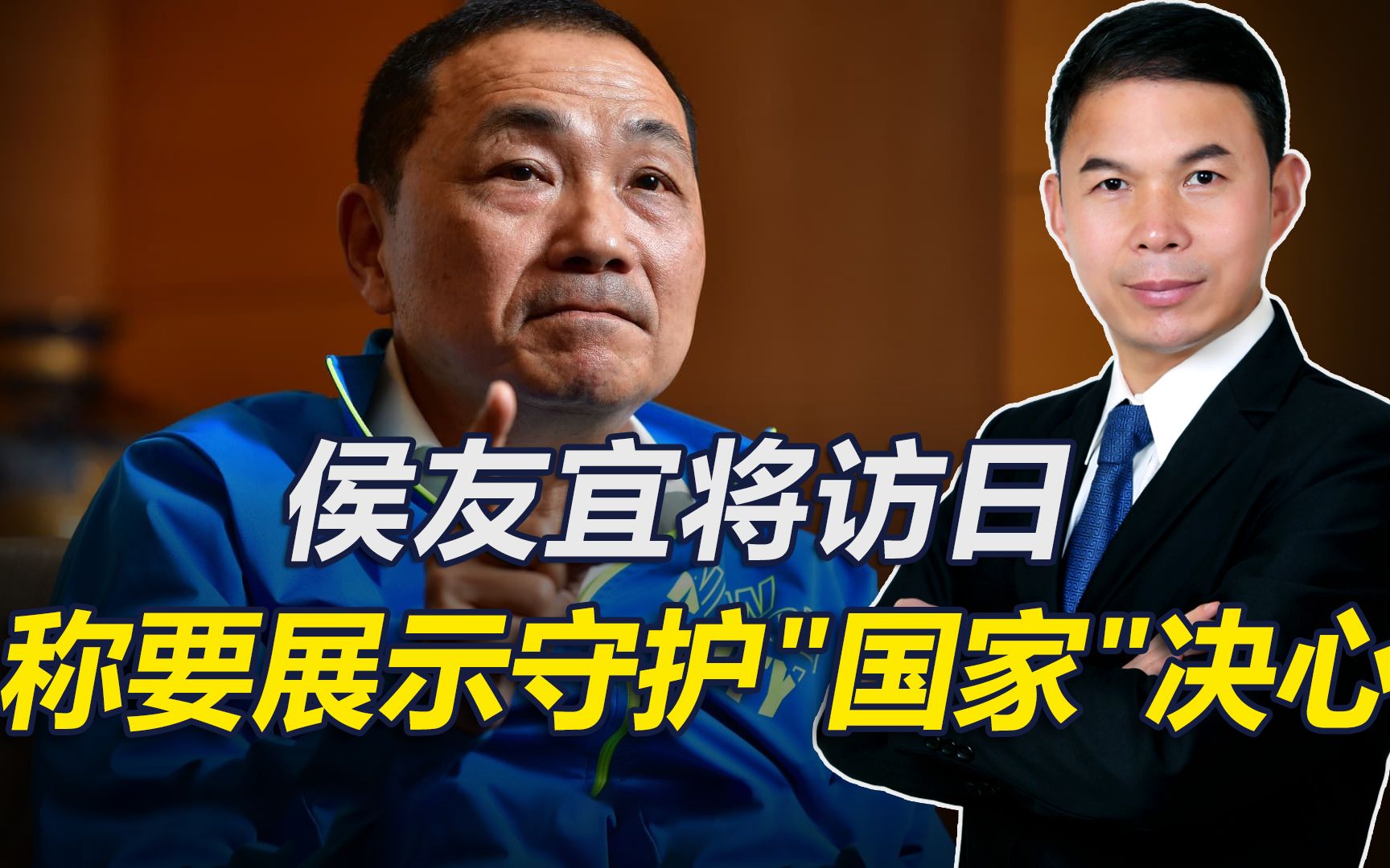 与民进党比"亲日"？侯友宜将参访日本，称将展示守护"国家"决心
