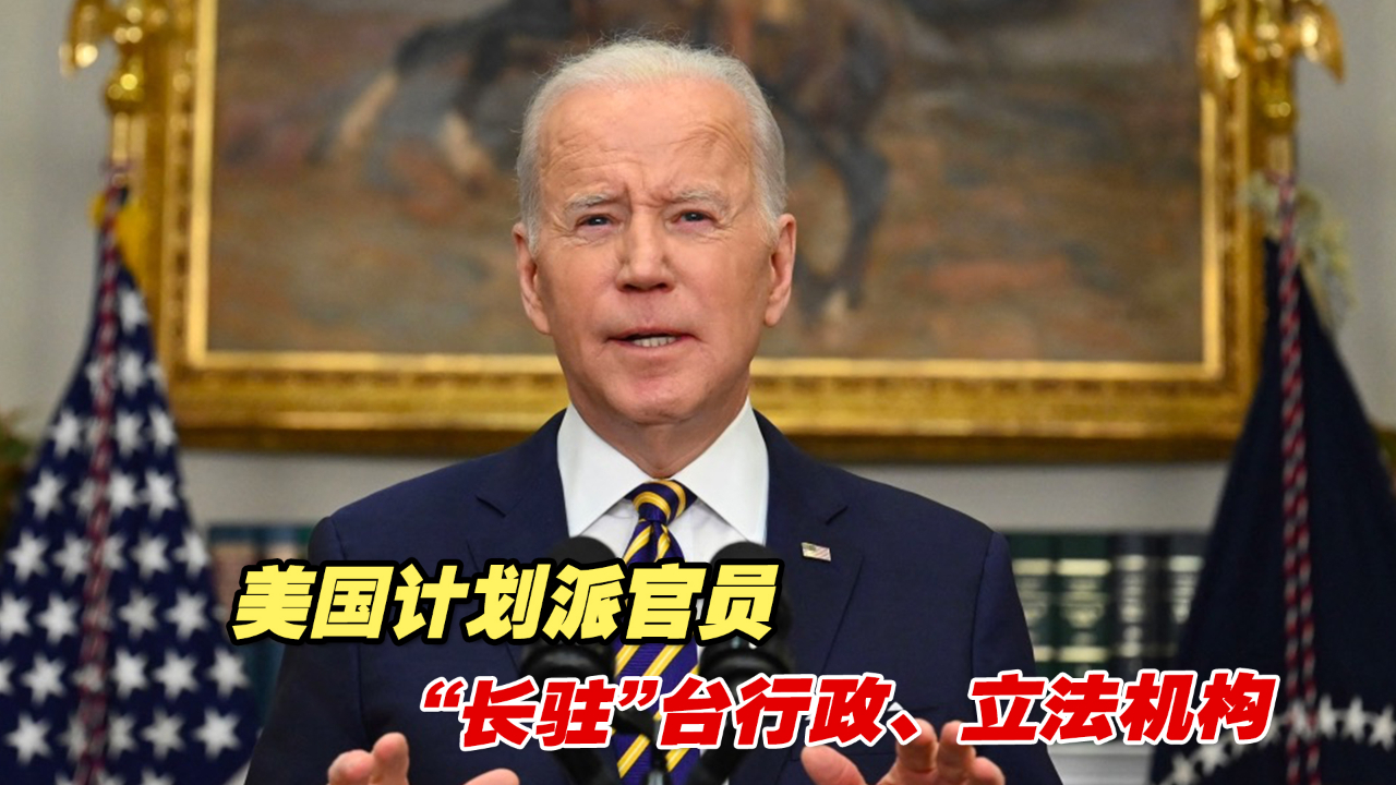 用心险恶！美国计划派官员“长驻”台行政、立法机构