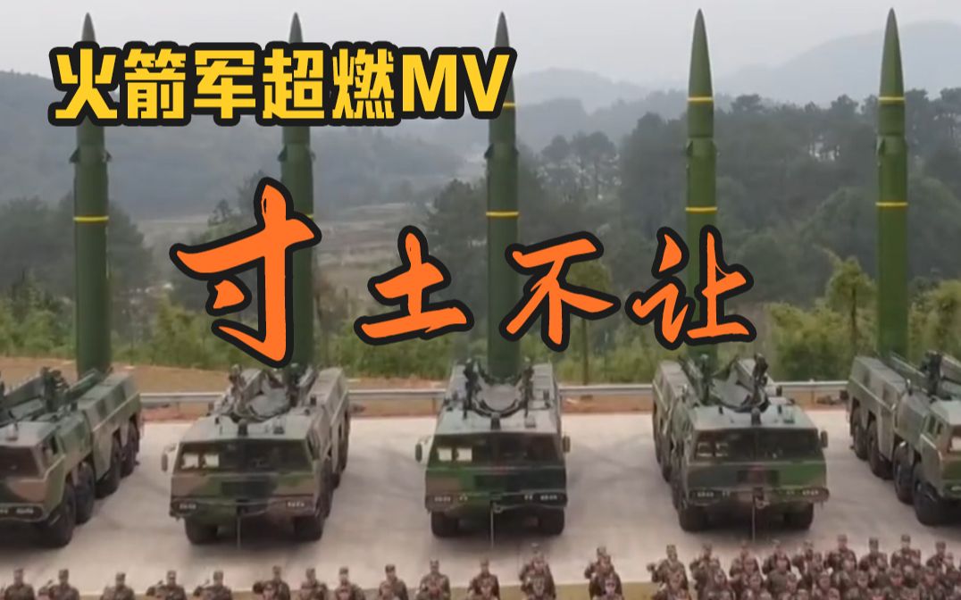 火箭军超燃MV《寸土不让》