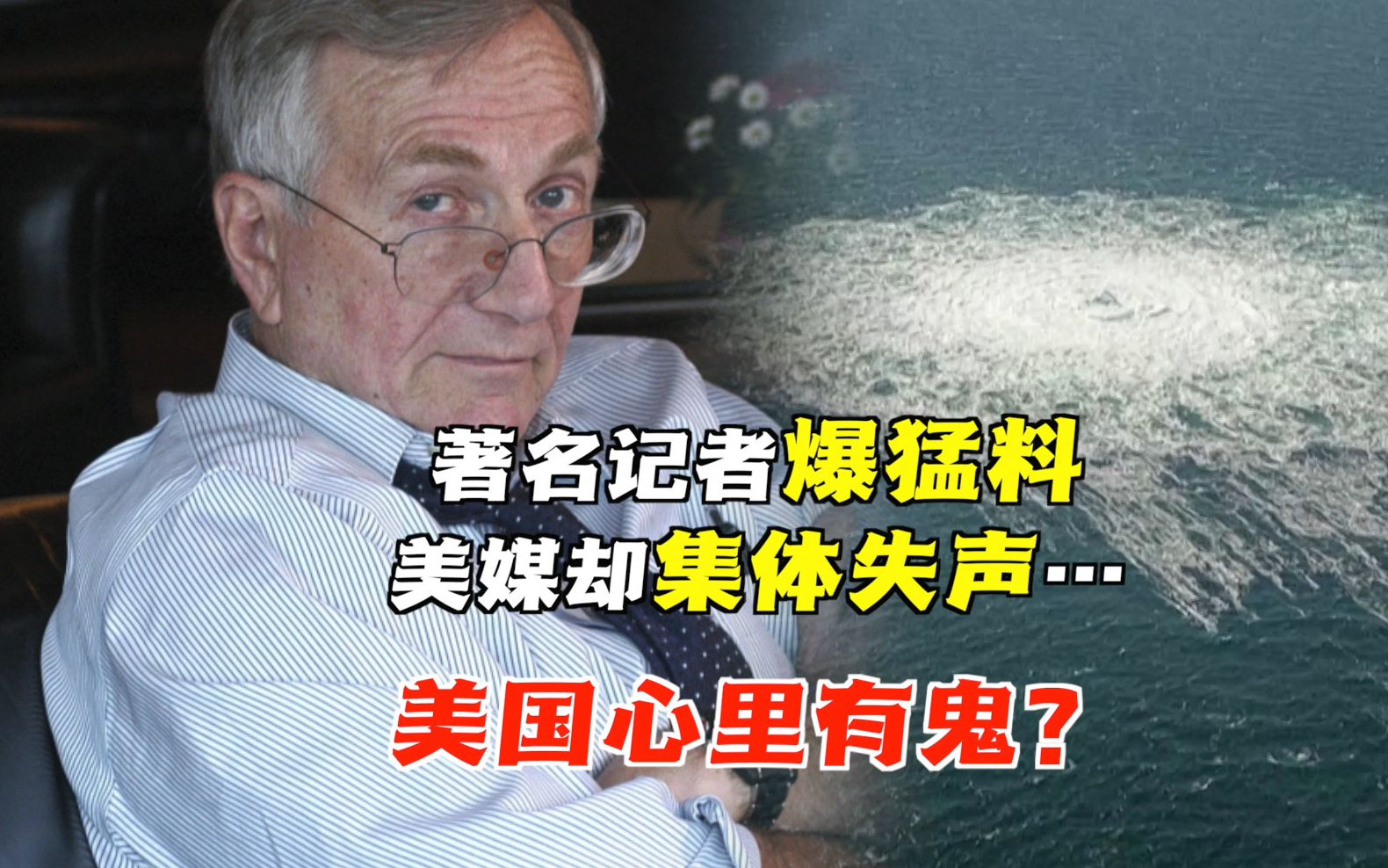 著名记者爆料美国密谋炸“北溪” 美媒却失声了 难道心里有鬼?
