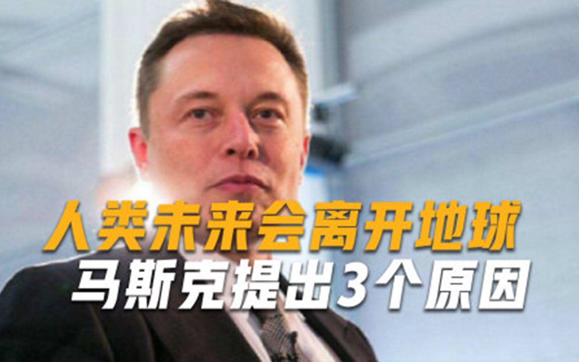 马斯克发出严厉警告三大威胁正在逼近地球，最后一个无力扭转