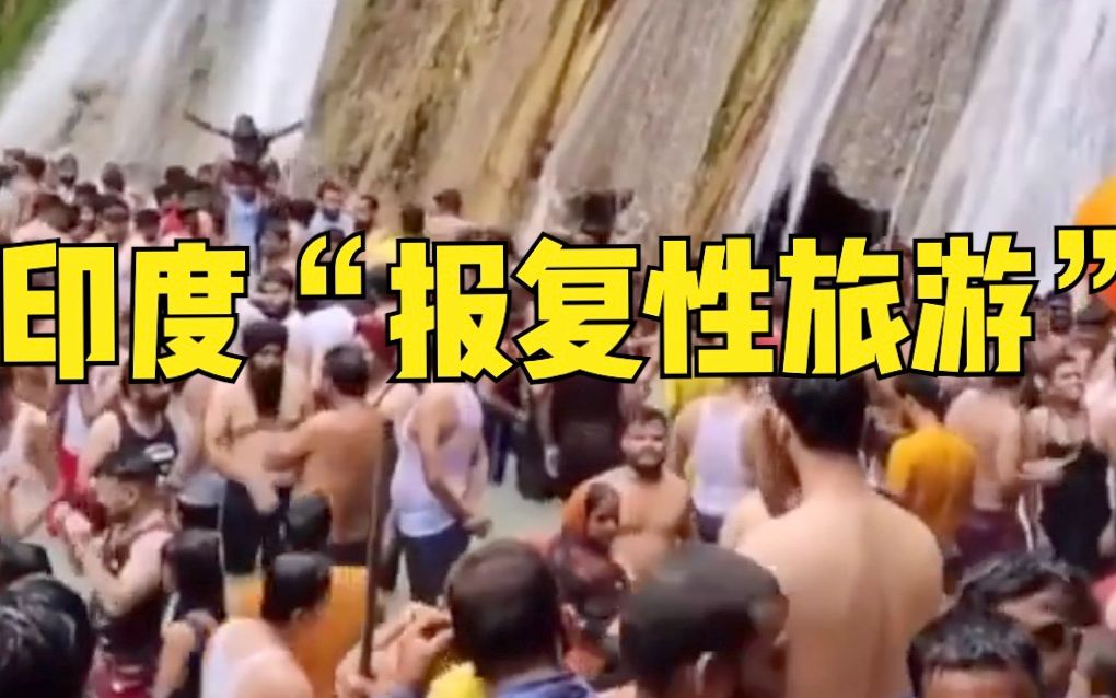 印度游客“报复性旅游” 瀑布下扎堆狂欢 人挨人不戴口罩