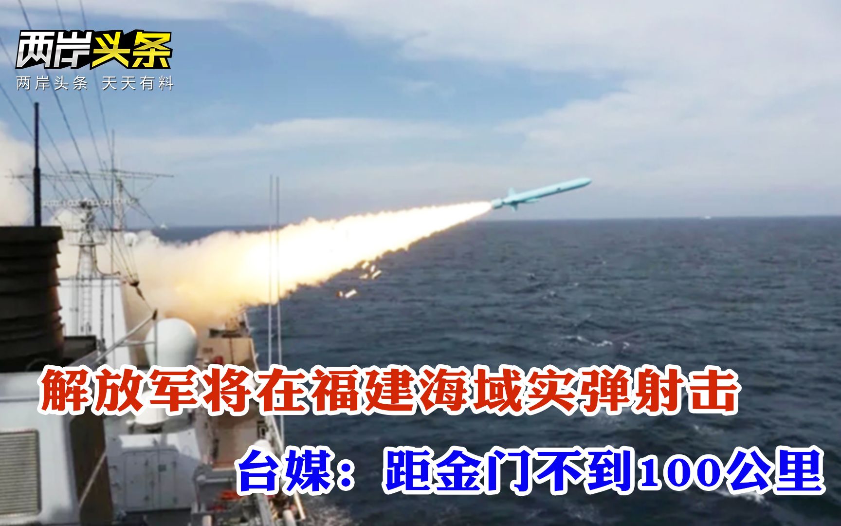 国家安全机关破获台湾间谍窃密案 台媒关注解放军福建海域实弹射击
