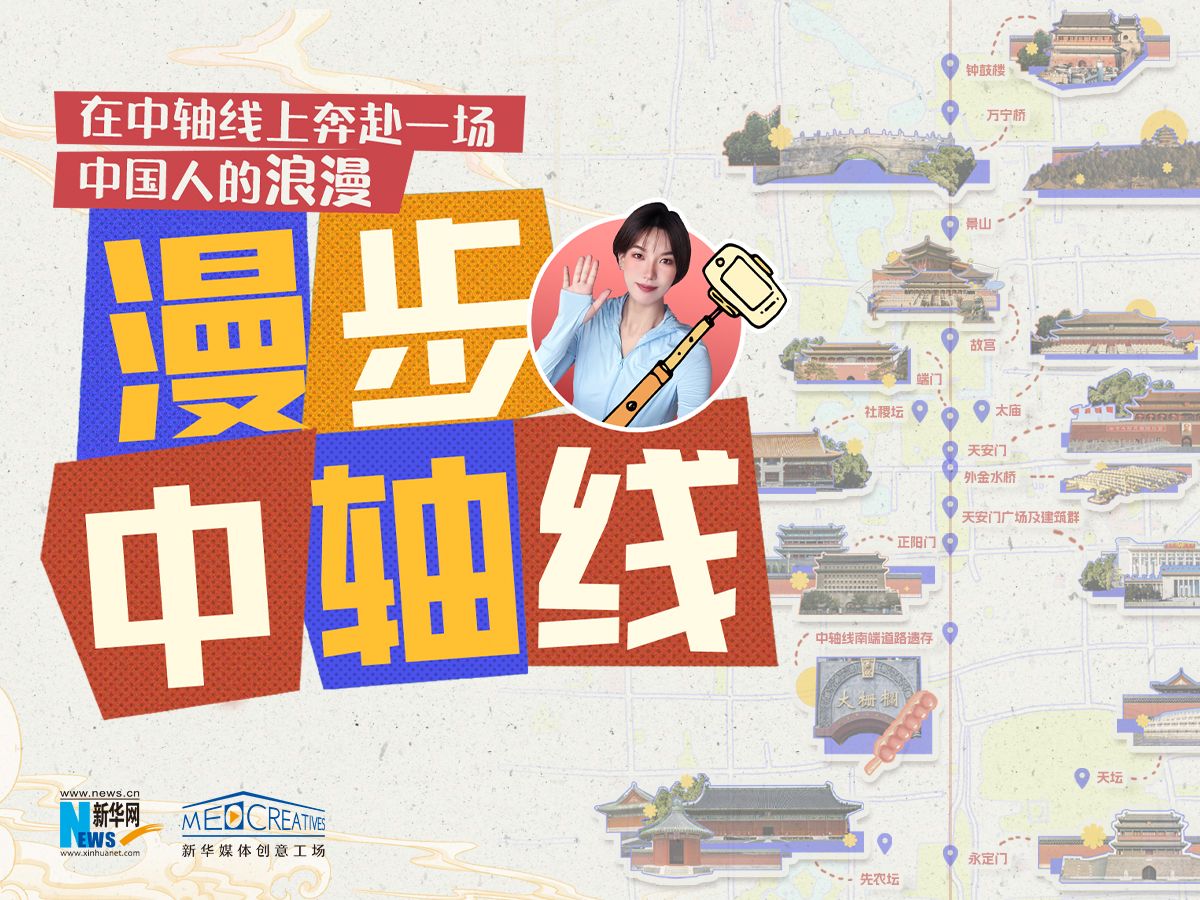 漫步中轴线｜在中轴线上奔赴一场中国人的浪漫