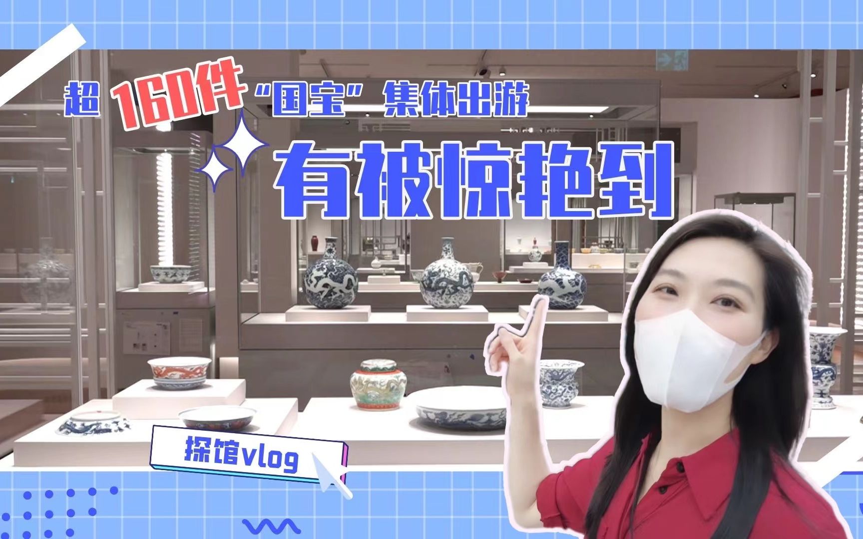 探馆vlog丨超160件“国宝”集体出游 有被惊艳到