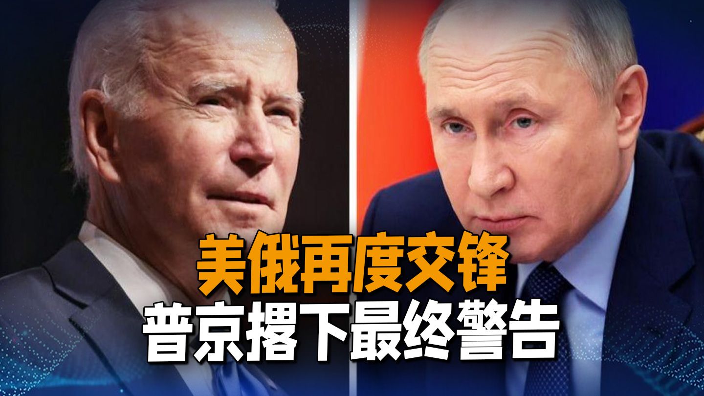 禁止核讹诈，东欧问题却并未解决，普京放话：有一件事美国不能做