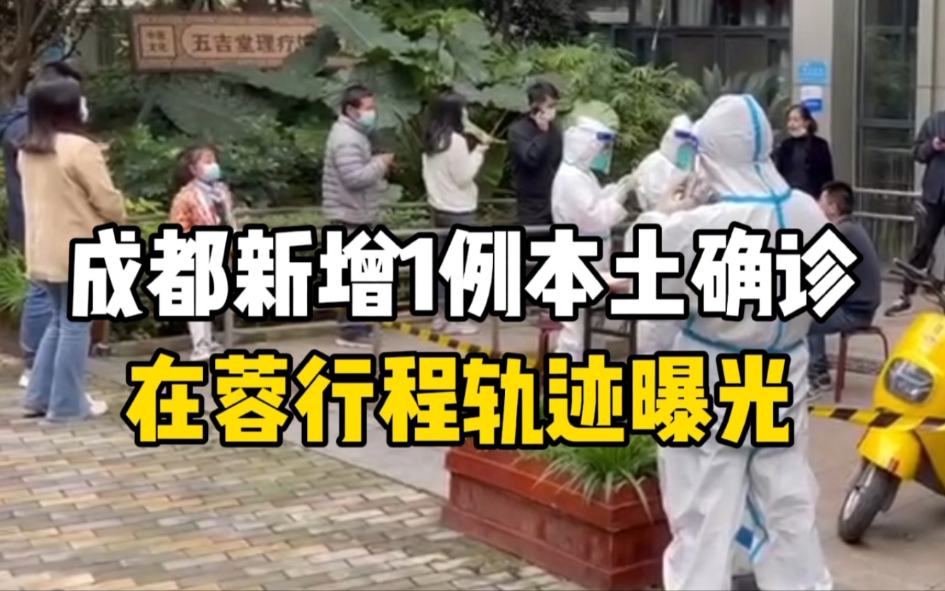 成都新增1例本土确诊 在蓉行程轨迹曝光 曾否认中高风险地旅居史