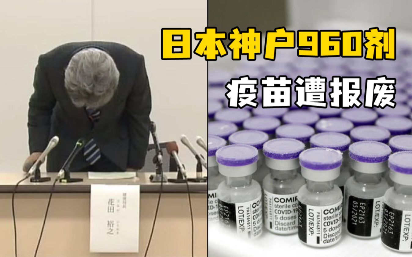 “真的很抱歉！”日本神户错误储存疫苗，致960剂报废