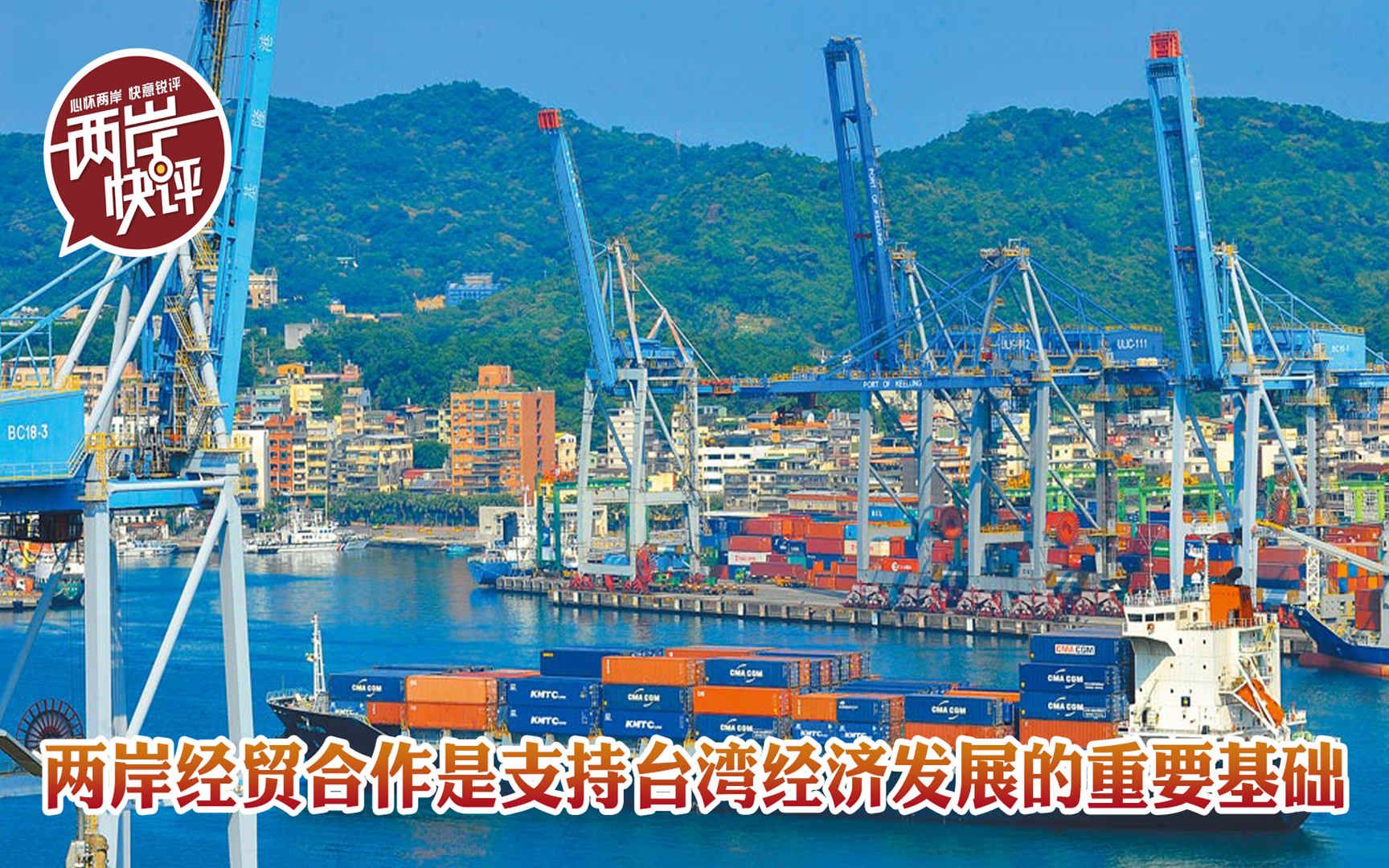 两岸经贸合作是支持台湾经济发展的重要基础