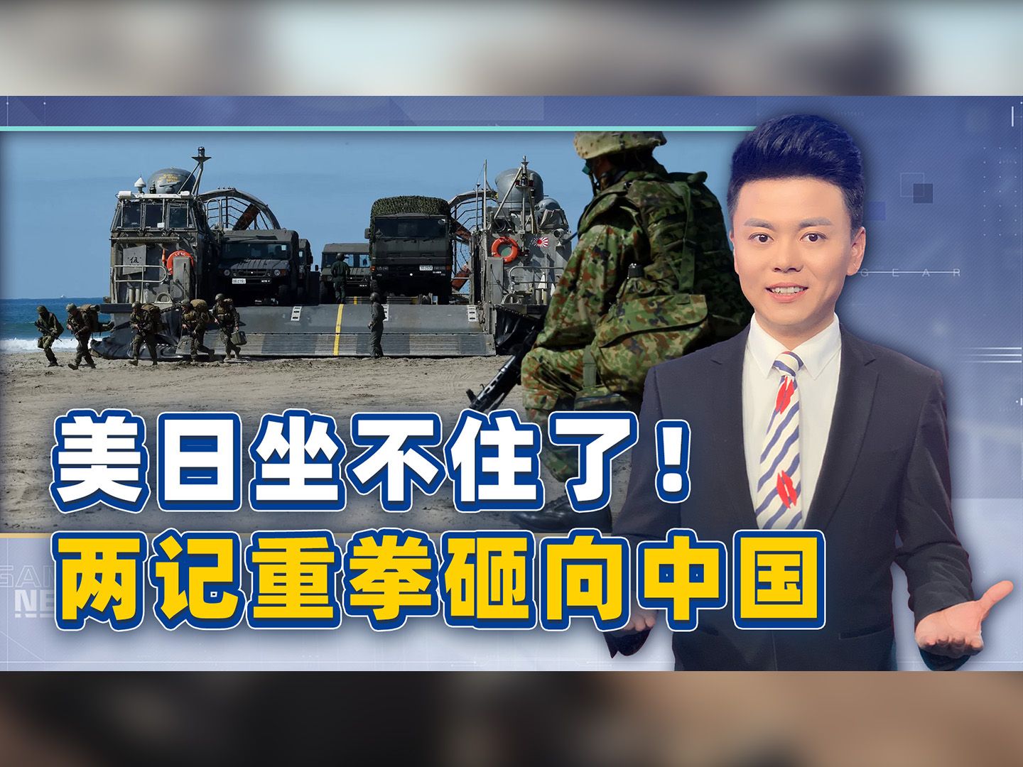 围台军演让美日坐不住了，两记重拳砸向中国，亚太冲突或将被引爆