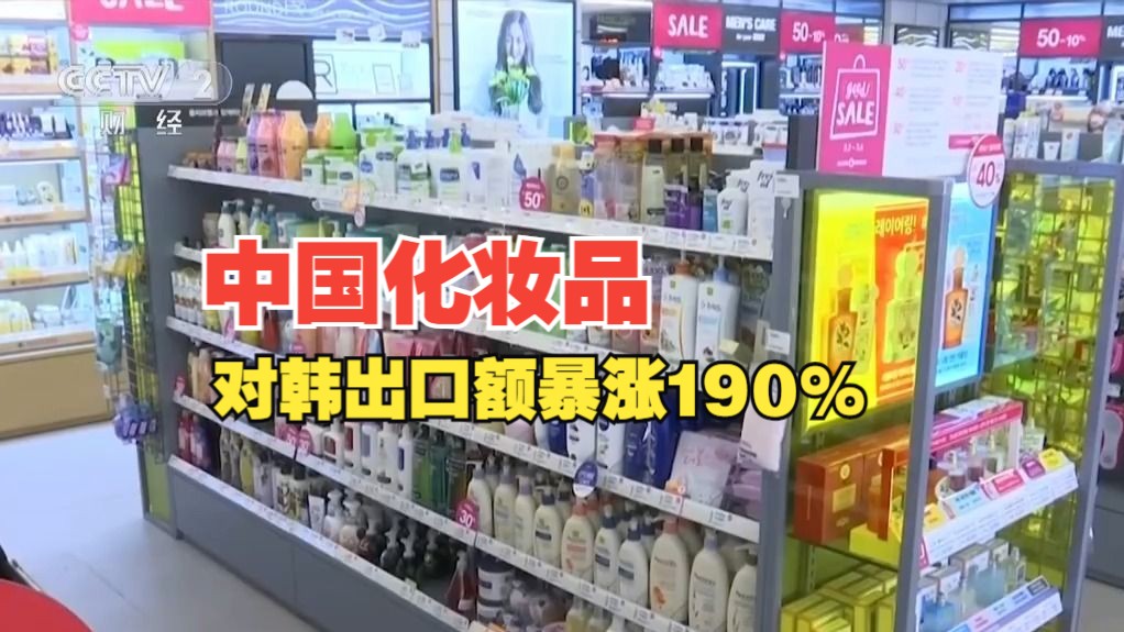 中国化妆品在韩国火了！中国化妆品对韩出口额暴涨190%