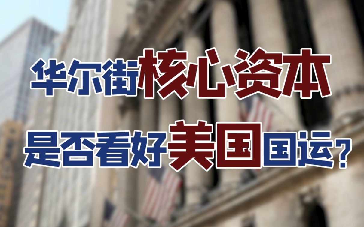 【金融南局】说好一起建设资本主义，华尔街你怎么先撤资了？