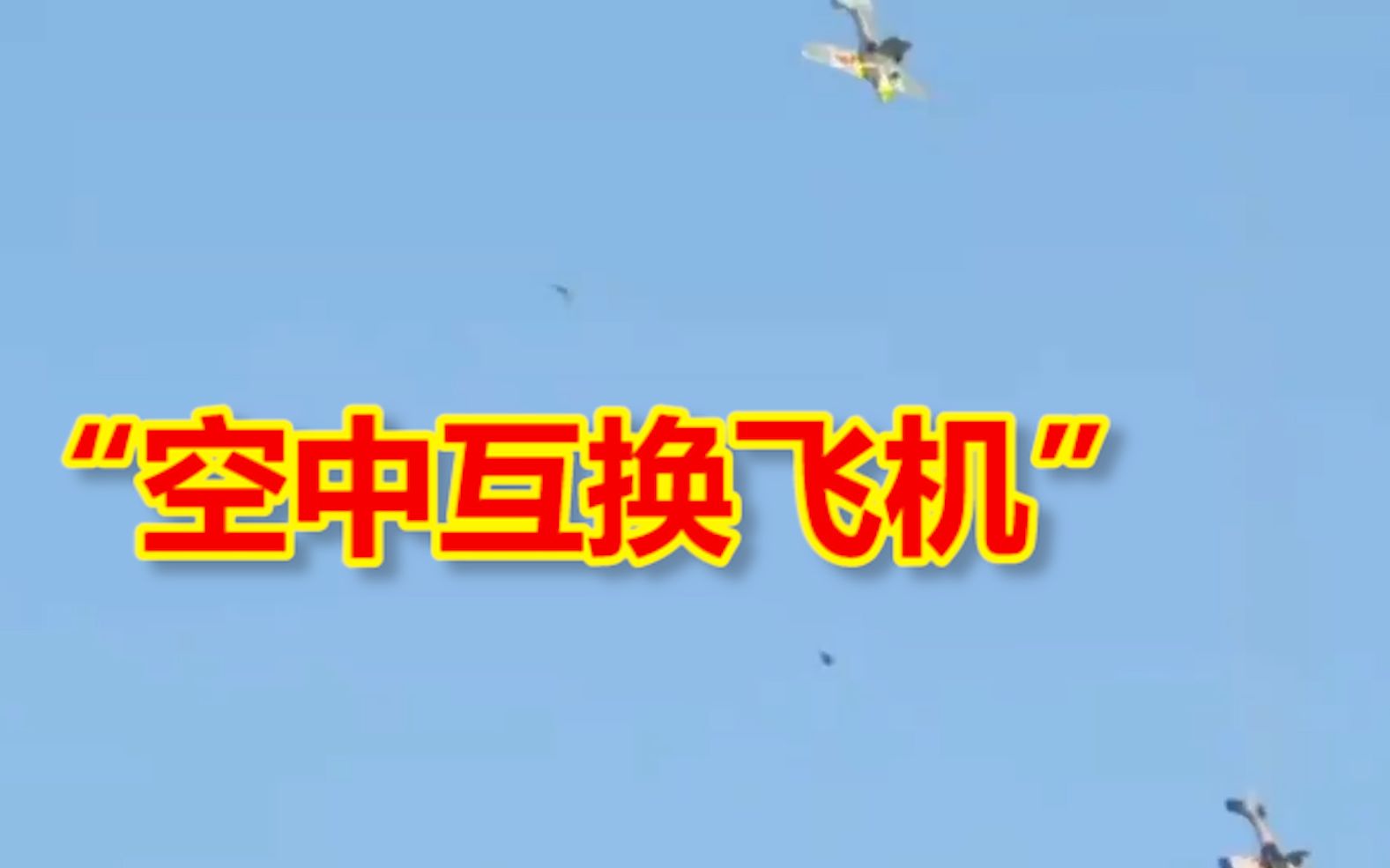 美国两飞行员挑战跳伞后“空中互换飞机”，一人成功一人失败