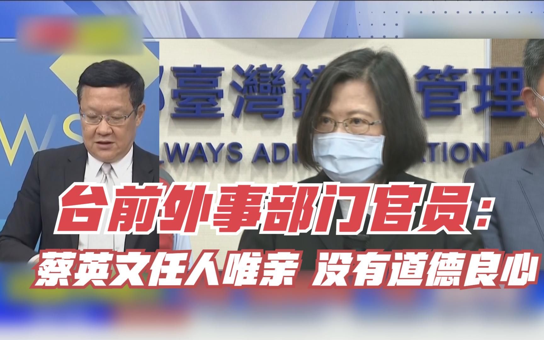 台前外事部门官员：蔡英文任人唯亲 没有道德良心