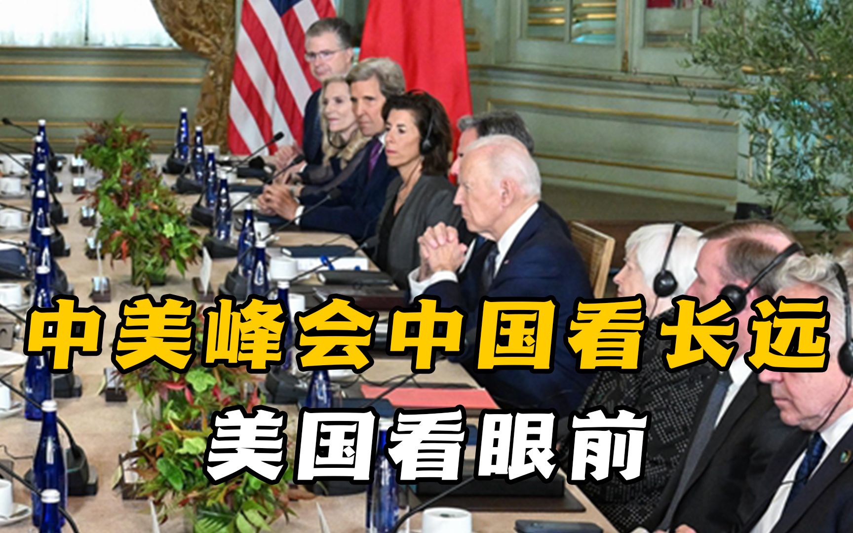 旧金山峰会中美目标各不相同，中国看长远美国看眼前