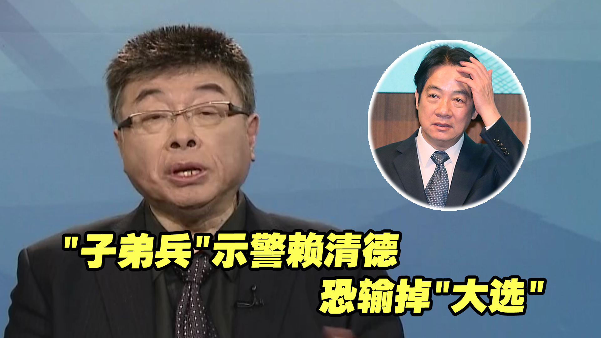 “子弟兵”示警赖清德恐输掉“大选”，邱毅：这正是赖的担忧