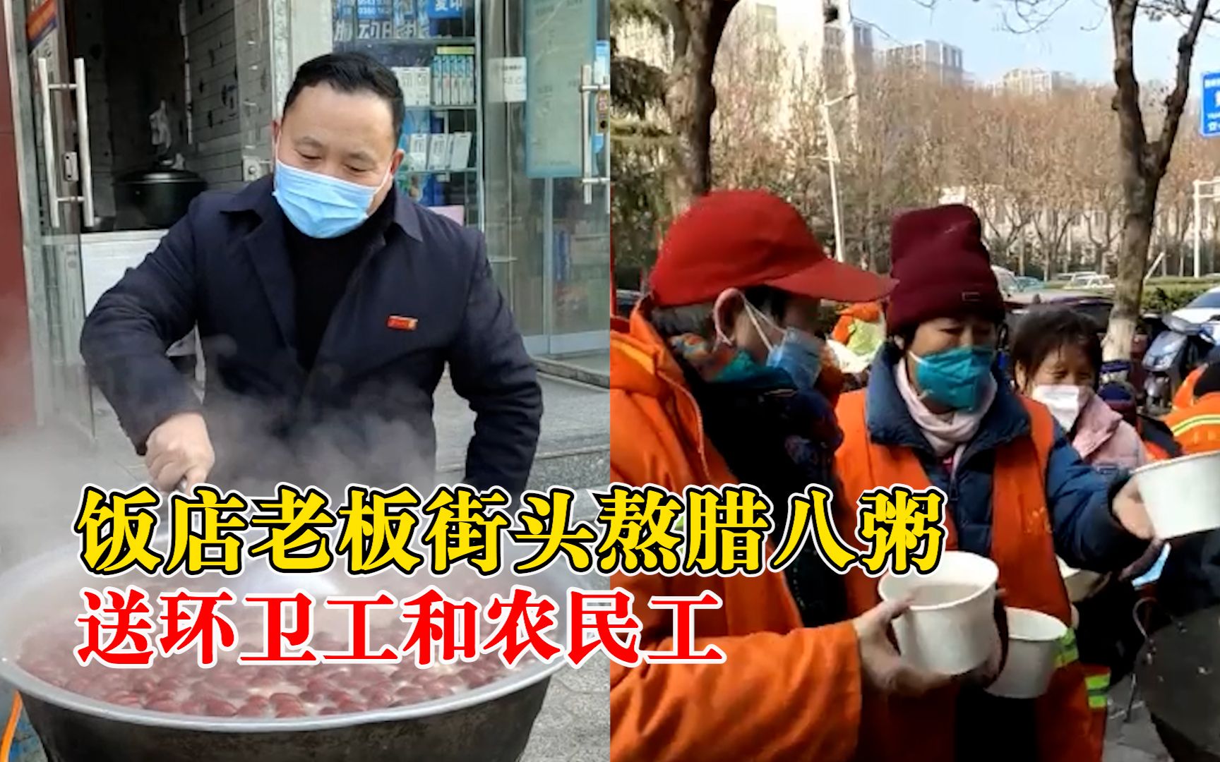 饭店老板街头熬腊八粥送环卫工：还炒了菜买了馒头，花了1000余元