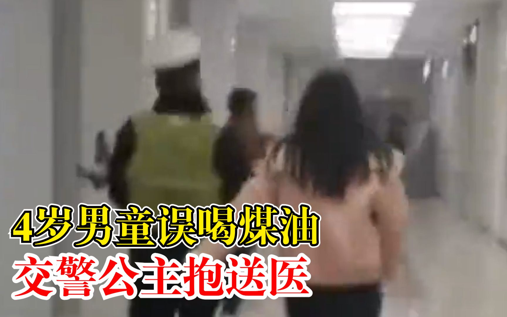 4岁男童误喝煤油交警公主抱送医：口吐白沫，双眼无法睁开