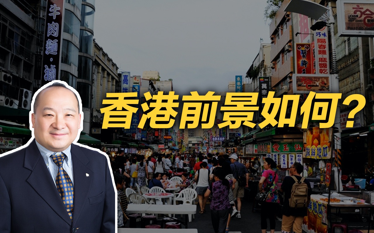 李毅：香港前景如何？