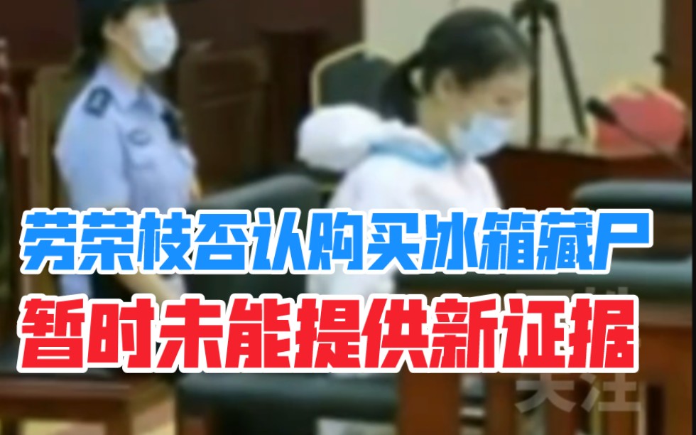劳荣枝否认购买藏尸小木匠冰箱，暂时未能提供新证据