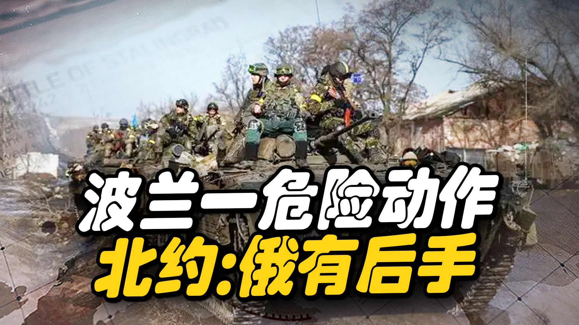 波兰一个危险动作，北约急忙发来警告：别激进，说不定俄留有后手