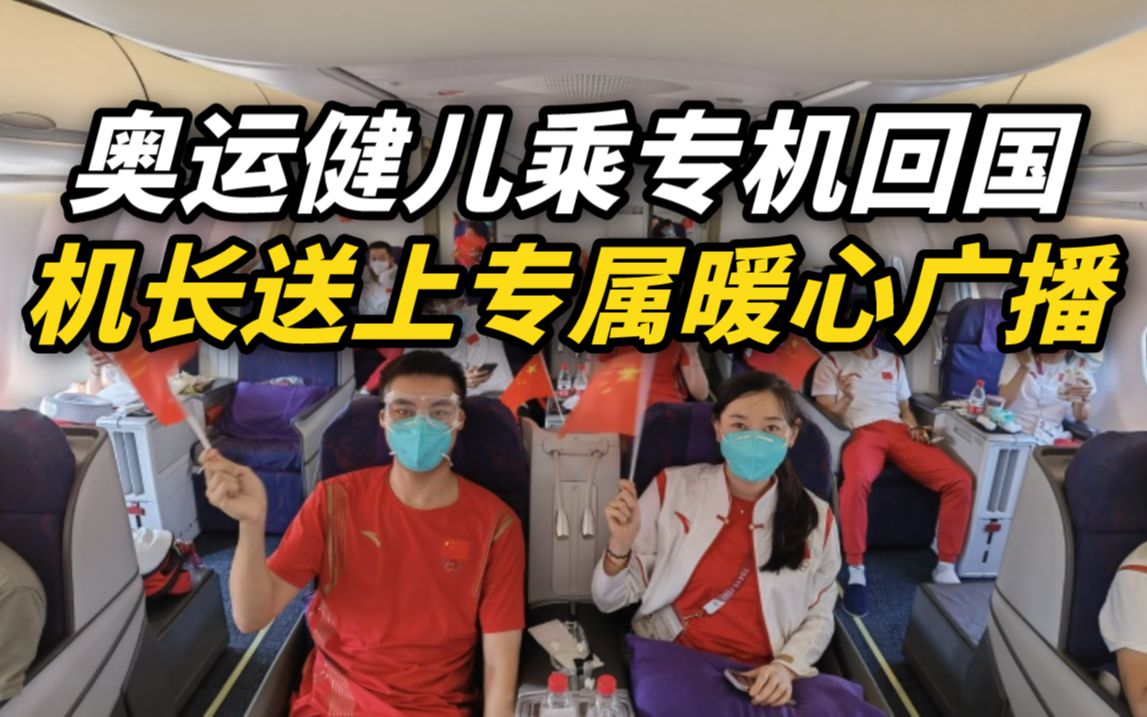航向北京，祖国等待大家健康凯旋：奥运健儿乘专机回国机长送上专属暖心广播