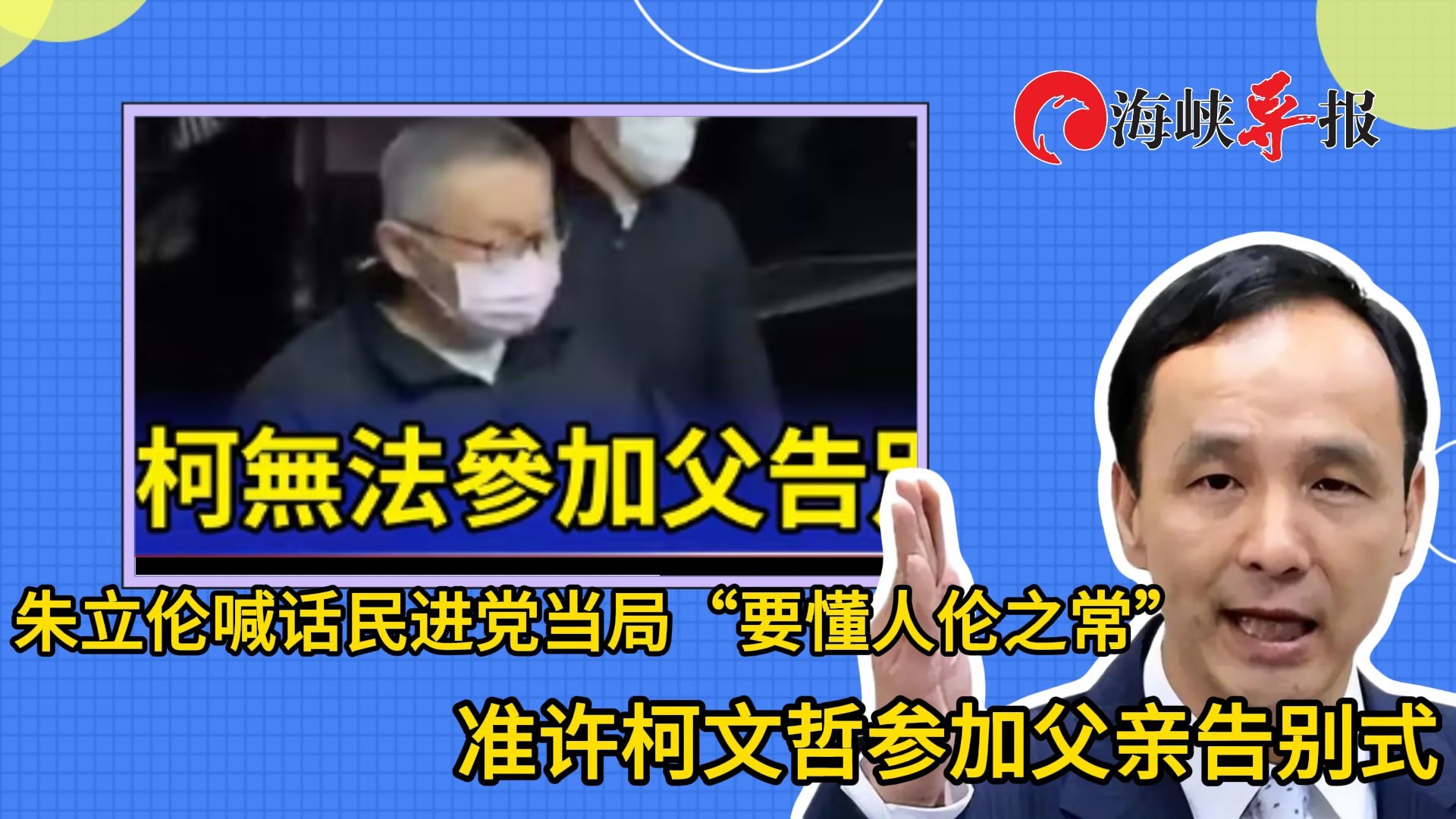 朱立伦喊话民进党当局尊重人性，准许柯文哲参加父亲告别式