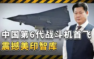 美印智库研究分析中国六代机首飞，美军要从头学习反介入作战吗？