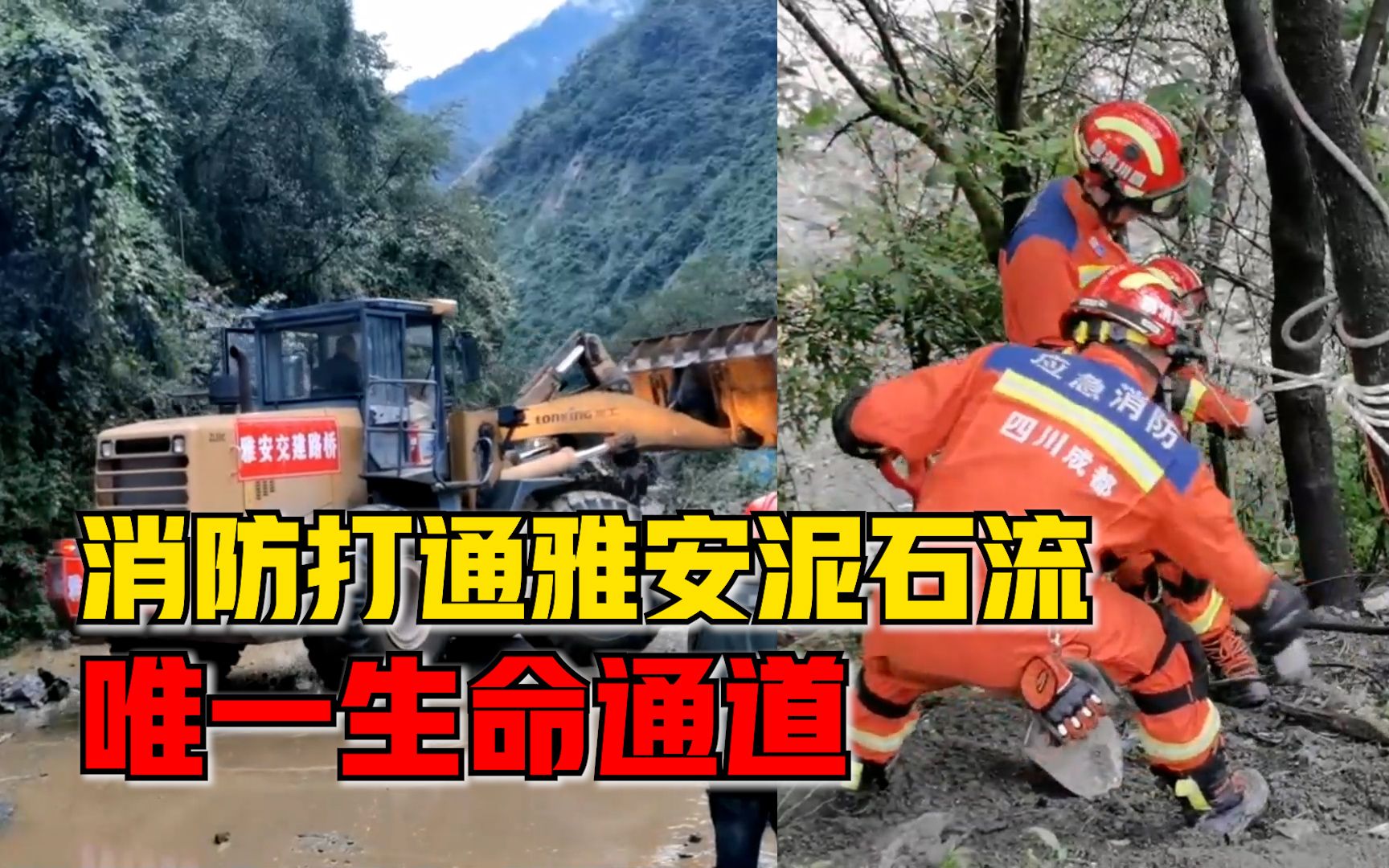消防打通雅安泥石流唯一生命通道：利用现场地貌和绳索