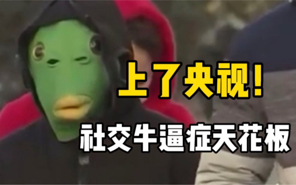 央视直播核酸检测现场惊现“绿头鱼”人，面对镜头竟开始尬舞
