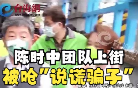 陈时中团队上街被呛"说谎骗子" 团队赶紧喊"冻蒜"掩盖