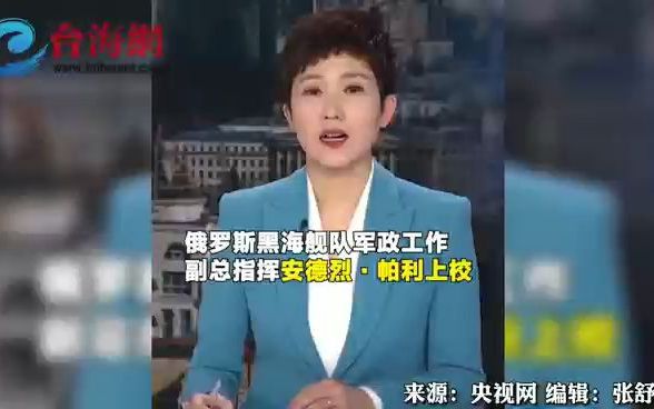 俄罗斯黑海舰队副总指挥安德烈·帕利在马里乌波尔阵亡