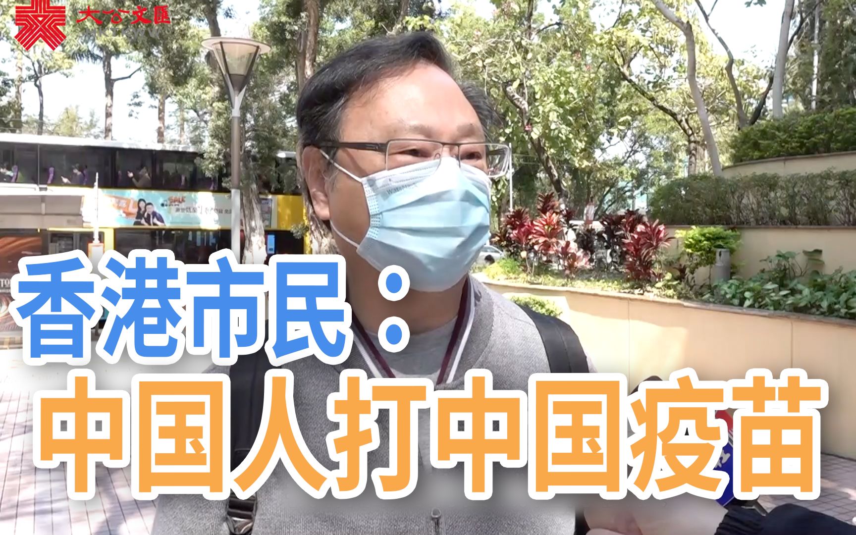 香港优先组别今起可预约疫苗接种！ 市民：中国人就应该打中国疫苗