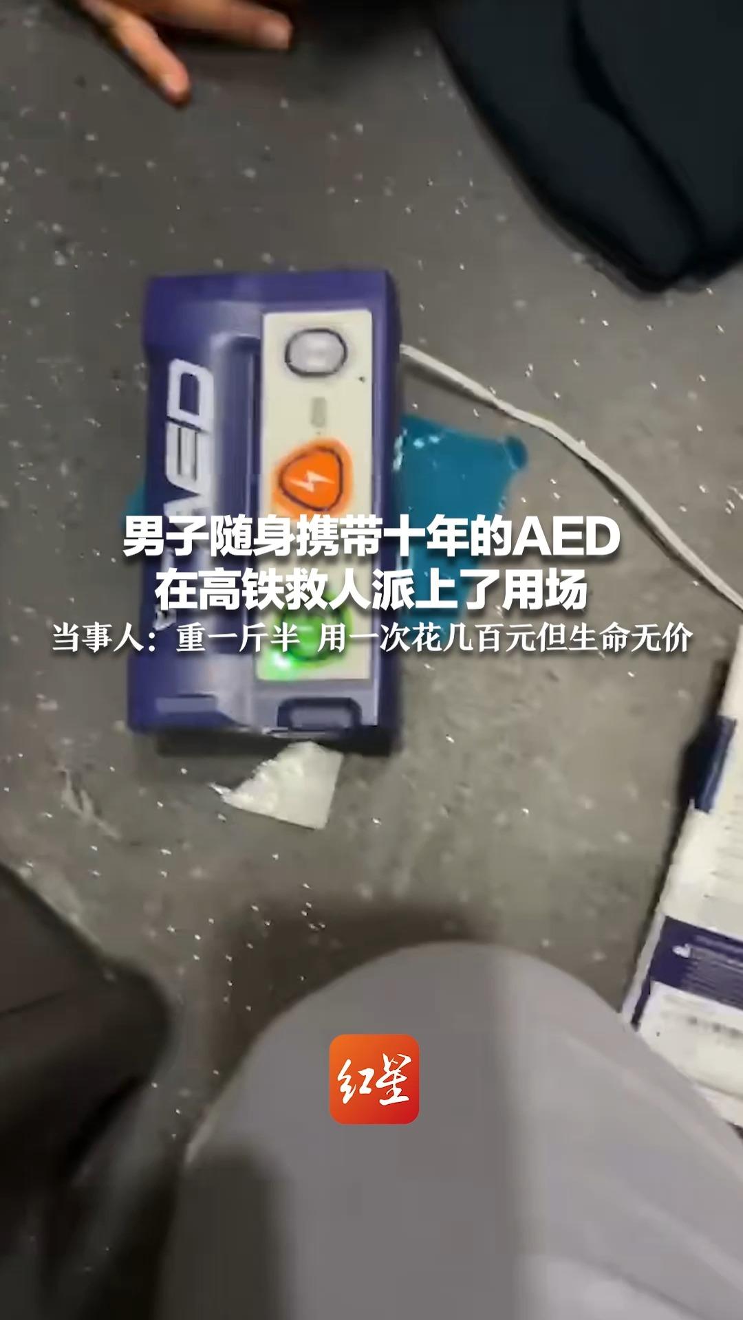 男子随身携带十年的AED 在高铁救人派上了用场 当事人：重一斤半 用一次花几百元但生命无价